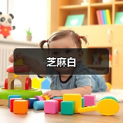 芝麻白（图4）