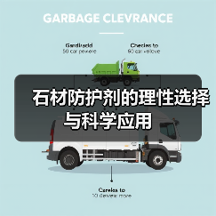 石材防护剂的理性选择与科学应用(图1) 石材防护剂的理性选择与科学应用(图1)