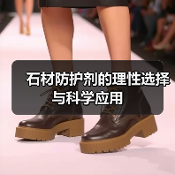 石材防护剂的理性选择与科学应用(图4) 石材防护剂的理性选择与科学应用(图4)