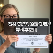 石材防护剂的理性选择与科学应用(图3) 石材防护剂的理性选择与科学应用(图3)