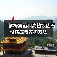 解析宾馆和高档饭店石材病症与养护方法(图4) 解析宾馆和高档饭店石材病症与养护方法(图4)
