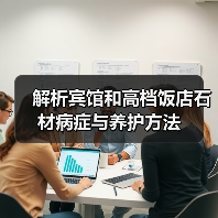 解析宾馆和高档饭店石材病症与养护方法(图1) 解析宾馆和高档饭店石材病症与养护方法(图1)