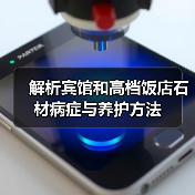解析宾馆和高档饭店石材病症与养护方法(图3) 解析宾馆和高档饭店石材病症与养护方法(图3)