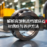 解析宾馆和高档饭店石材病症与养护方法(图2) 解析宾馆和高档饭店石材病症与养护方法(图2)