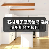 石材用于厨房装修 选优质橱柜台面技巧（图2）