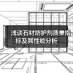 浅谈石材防护剂质量指标及其性能分析(图3) 浅谈石材防护剂质量指标及其性能分析(图3)