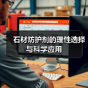 石材防护剂的理性选择与科学应用(图2) 石材防护剂的理性选择与科学应用(图2)