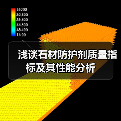 浅谈石材防护剂质量指标及其性能分析(图1) 浅谈石材防护剂质量指标及其性能分析(图1)
