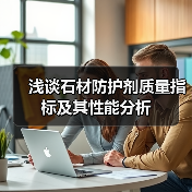 浅谈石材防护剂质量指标及其性能分析(图2) 浅谈石材防护剂质量指标及其性能分析(图2)