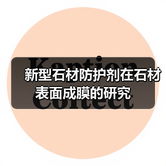 新型石材防护剂在石材表面成膜的研究（图1）