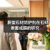 新型石材防护剂在石材表面成膜的研究（图4）