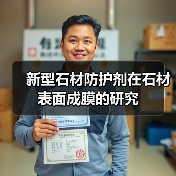 新型石材防护剂在石材表面成膜的研究（图2）