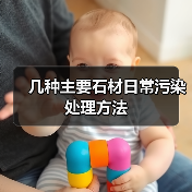 几种主要石材日常污染处理方法（图2）