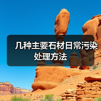 几种主要石材日常污染处理方法（图4）