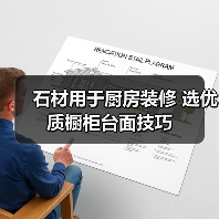石材用于厨房装修 选优质橱柜台面技巧（图3）