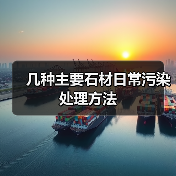 几种主要石材日常污染处理方法（图3）