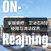 家居装修:卫浴石材的使用与清洁保养(图2) 家居装修:卫浴石材的使用与清洁保养(图2)
