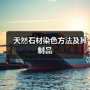 天然石材染色方法及其制品(图2) 天然石材染色方法及其制品(图2)