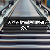 天然石材养护剂的研究分析(图2) 天然石材养护剂的研究分析(图2)