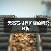 天然石材养护剂的研究分析(图1) 天然石材养护剂的研究分析(图1)