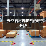 天然石材养护剂的研究分析(图3) 天然石材养护剂的研究分析(图3)