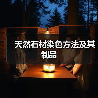 天然石材染色方法及其制品(图4) 天然石材染色方法及其制品(图4)