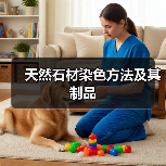 天然石材染色方法及其制品(图3) 天然石材染色方法及其制品(图3)