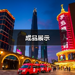 成品展示（图1）
