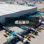 成品展示（图3）