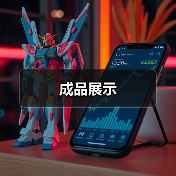 成品展示（图2）