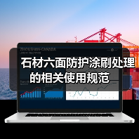 石材六面防护涂刷处理的相关使用规范（图1）