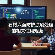 石材六面防护涂刷处理的相关使用规范（图3）