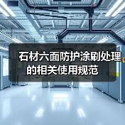 石材六面防护涂刷处理的相关使用规范（图2）