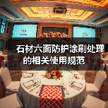 石材六面防护涂刷处理的相关使用规范（图4）