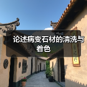 论述病变石材的清洗与着色（图4）