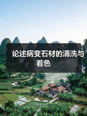 论述病变石材的清洗与着色（图2）