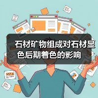 石材矿物组成对石材显色后期着色的影响（图2）