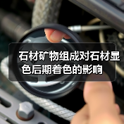 石材矿物组成对石材显色后期着色的影响（图3）