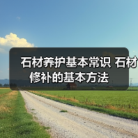 石材养护基本常识 石材修补的基本方法（图1）