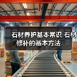石材养护基本常识 石材修补的基本方法（图4）