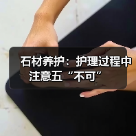 石材养护：护理过程中注意五“不可”（图2）