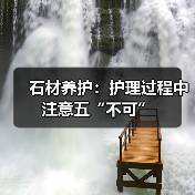 石材养护：护理过程中注意五“不可”（图4）