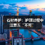石材养护：护理过程中注意五“不可”（图1）