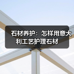 石材养护：怎样用意大利工艺护理石材（图2）