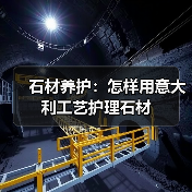 石材养护：怎样用意大利工艺护理石材（图4）