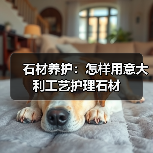 石材养护：怎样用意大利工艺护理石材（图3）