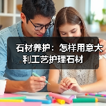 石材养护：怎样用意大利工艺护理石材（图1）