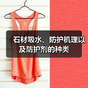 石材吸水、防护机理以及防护剂的种类(图1) 石材吸水、防护机理以及防护剂的种类(图1)