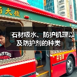 石材吸水、防护机理以及防护剂的种类(图3) 石材吸水、防护机理以及防护剂的种类(图3)