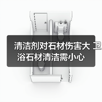 清洁剂对石材伤害大 卫浴石材清洁需小心（图4）